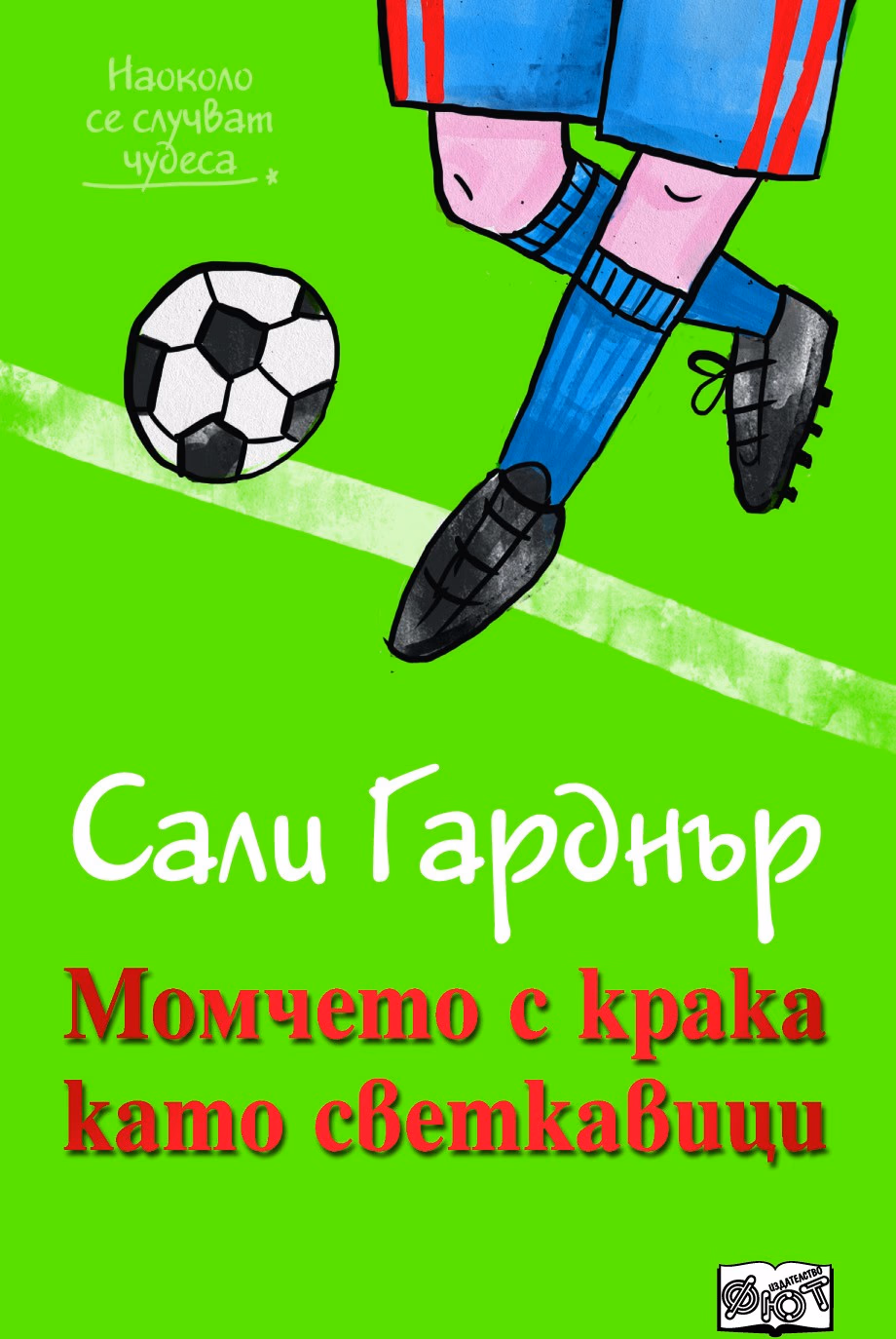 Корица на „Момчето с крака като светкавици" — Сали Гарднър