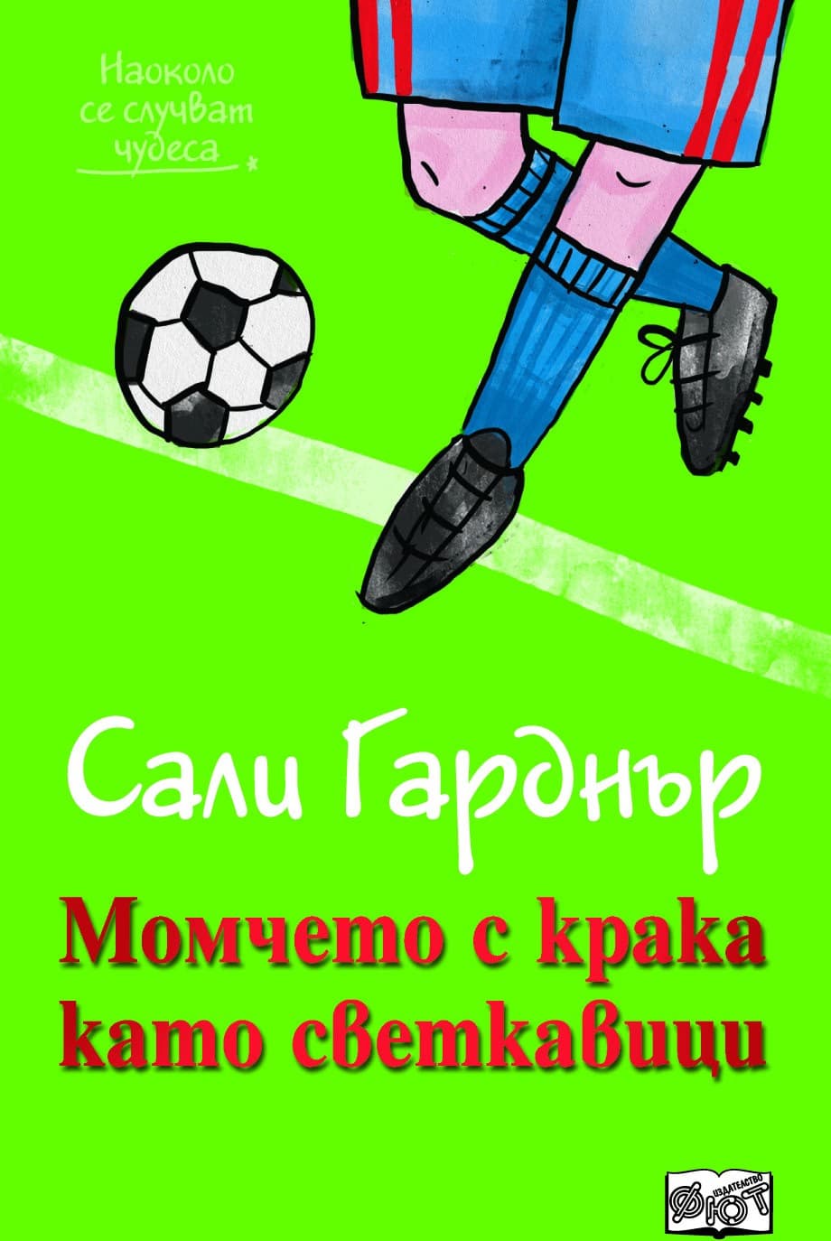 Корица на „Момчето с крака като светкавици" — Сали Гарднър