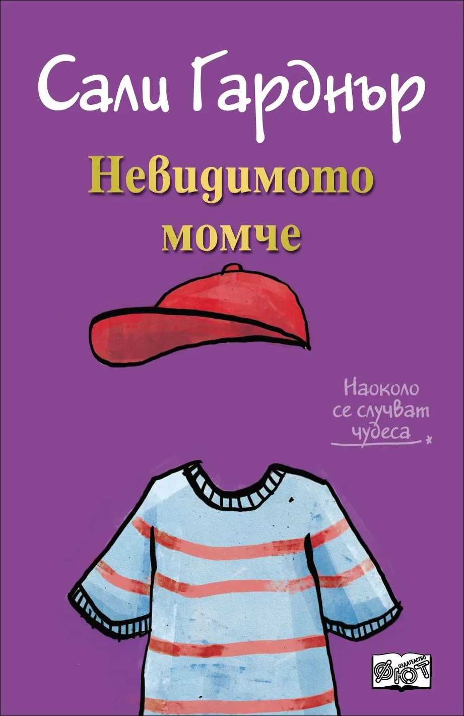 Корица на „Невидимото момче" — Сали Гарднър