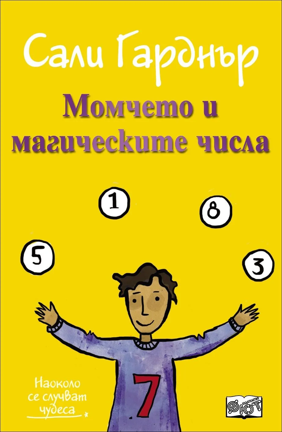 Корица на „Момчето и магическите числа" — Сали Гарднър