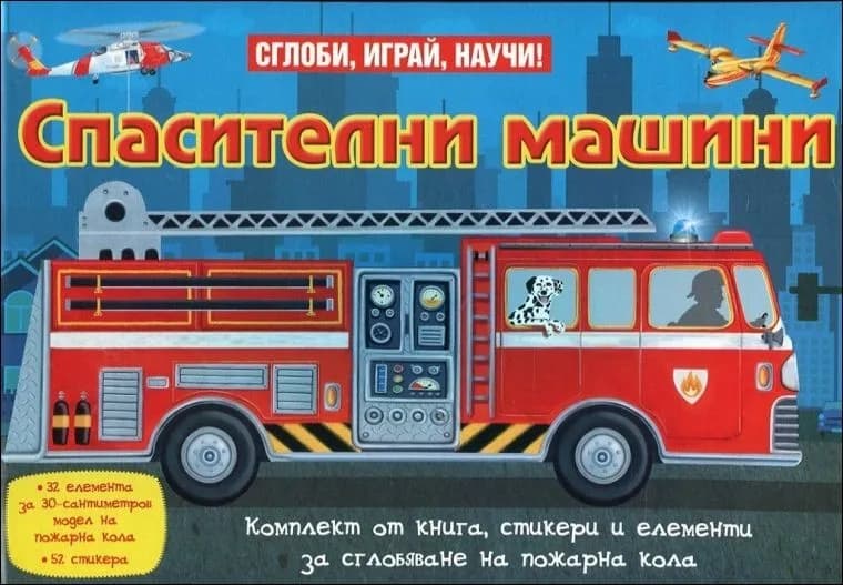 Корица на „Сглоби, играй, научи: Спасителни машини“