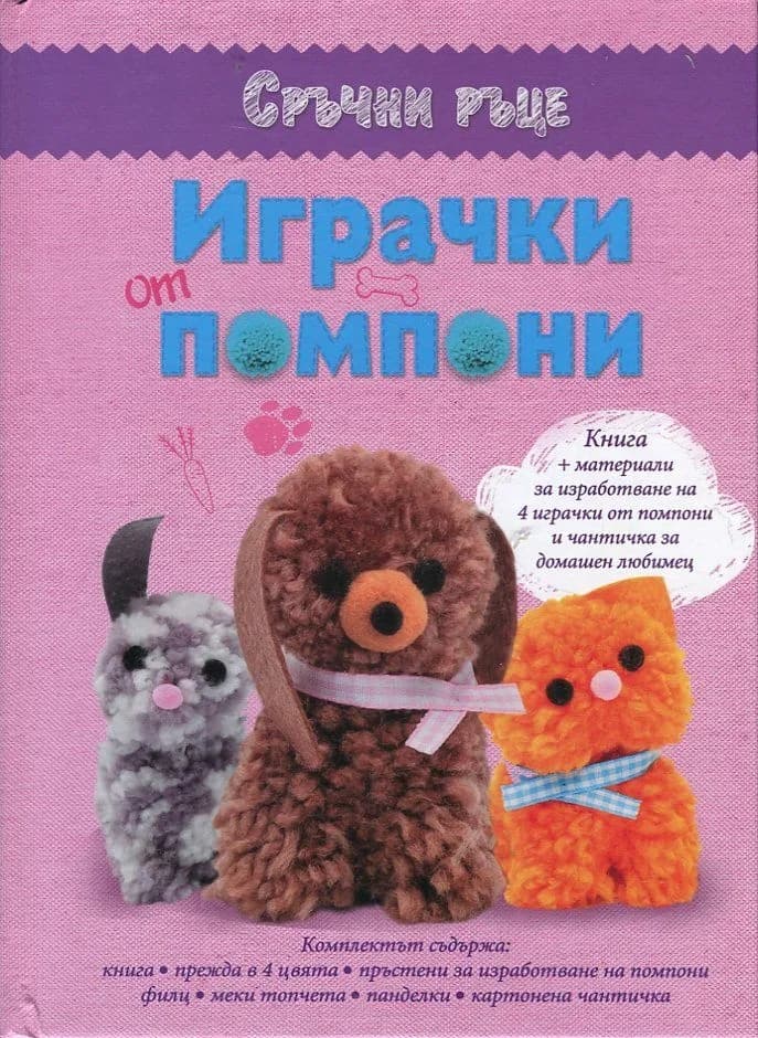 Корица на „Сръчни ръце - Играчки от помпони“