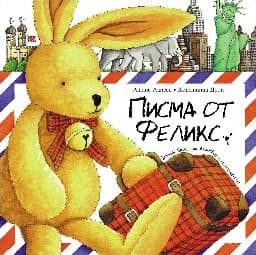 Корица на „Писма от Феликс"