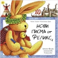 Корица на „Нови писма от Феликс"