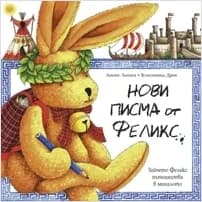 Корица на „Нови писма от Феликс“