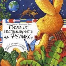 Корица на „Писма от експедициите на Феликс"