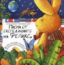 Корица на „Писма от експедициите на Феликс"