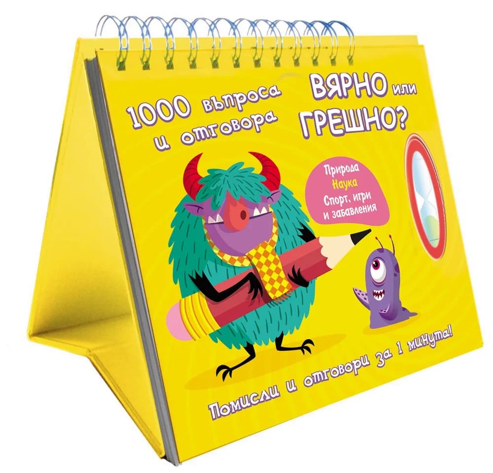 Корица на „Вярно или грешно? 1000 въпроса и отговора“