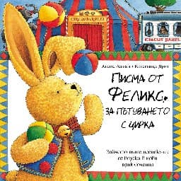 Корица на „Писма от Феликс за пътуването с цирка"