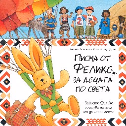 Корица на „Писма от Феликс за децата по света"
