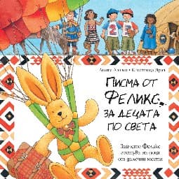 Корица на „Писма от Феликс за децата по света"