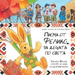 Корица на „Писма от Феликс за децата по света"