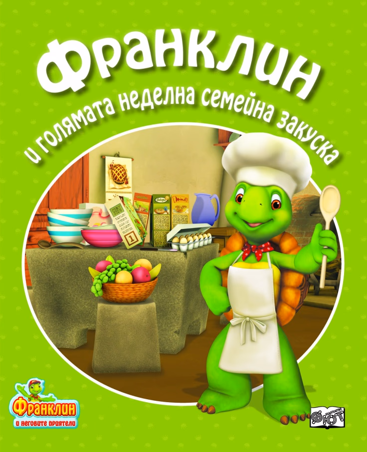 Корица на „Франклин и голямата неделна семейна закуска"
