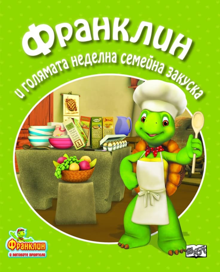 Корица на „Франклин и голямата неделна семейна закуска"