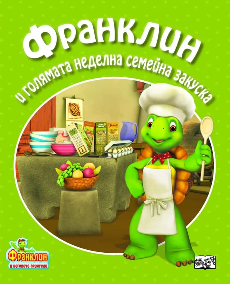 Корица на „Франклин и голямата неделна семейна закуска“