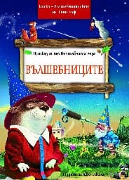 Корица на „Приказки от вълшебната гора: Вълшебниците" — Питър Олейноне