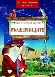 Корица на „Приказки от вълшебната гора: Вълшебниците" — Питър Олейноне