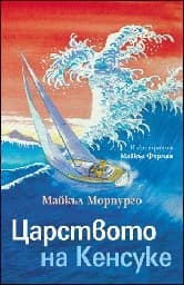 Корица на „Царството на Кенсуке" — Майкъл Морпурго