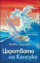 Корица на „Царството на Кенсуке" — Майкъл Морпурго