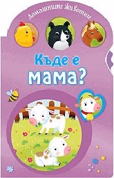 Корица на „Къде е мама? - Домашните животни"