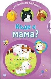 Корица на „Къде е мама? - Домашните животни"