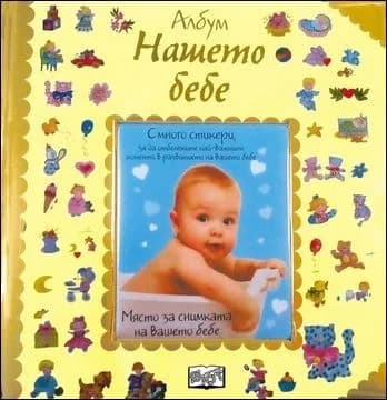 Корица на „Албум дневник със снимка - Нашето бебе (с много стикери)“