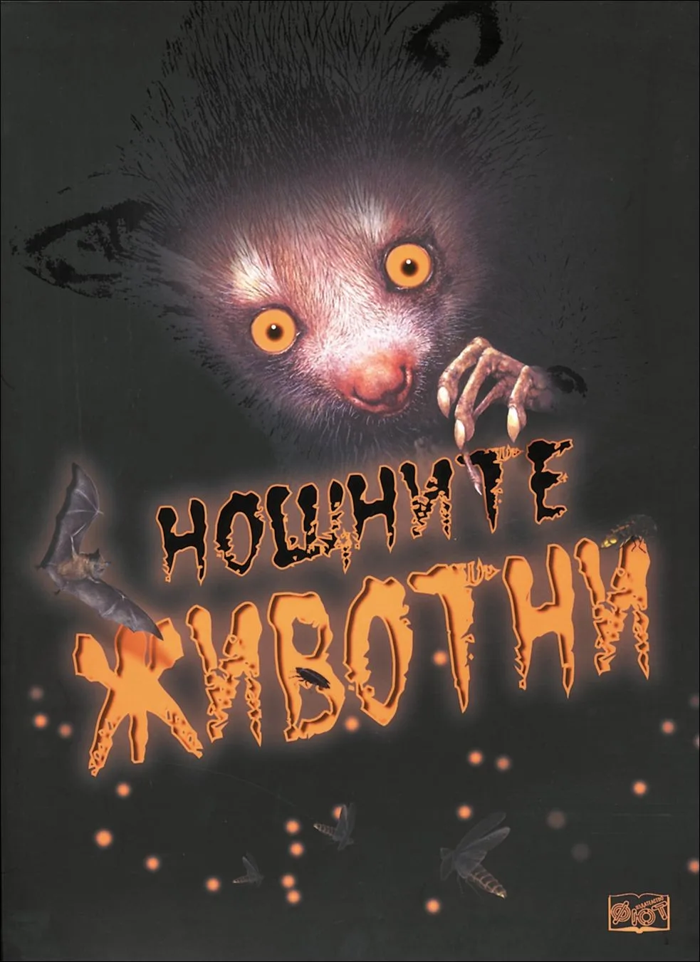 Корица на „Нощните животни“, Камила дьо Лабедоер