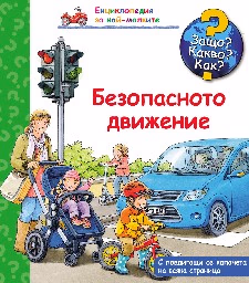 Корица на „Енциклопедия за най-малките: Безопасното движение" — Петер Нилендер