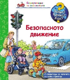 Корица на „Енциклопедия за най-малките: Безопасното движение" — Петер Нилендер