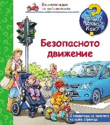 Корица на „Енциклопедия за най-малките: Безопасното движение" — Петер Нилендер