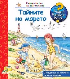 Корица на „Енциклопедия за най-малките: Тайните на морето" — Андреа Ерне
