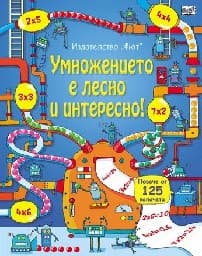 Корица на „Умножението е лесно и интересно"