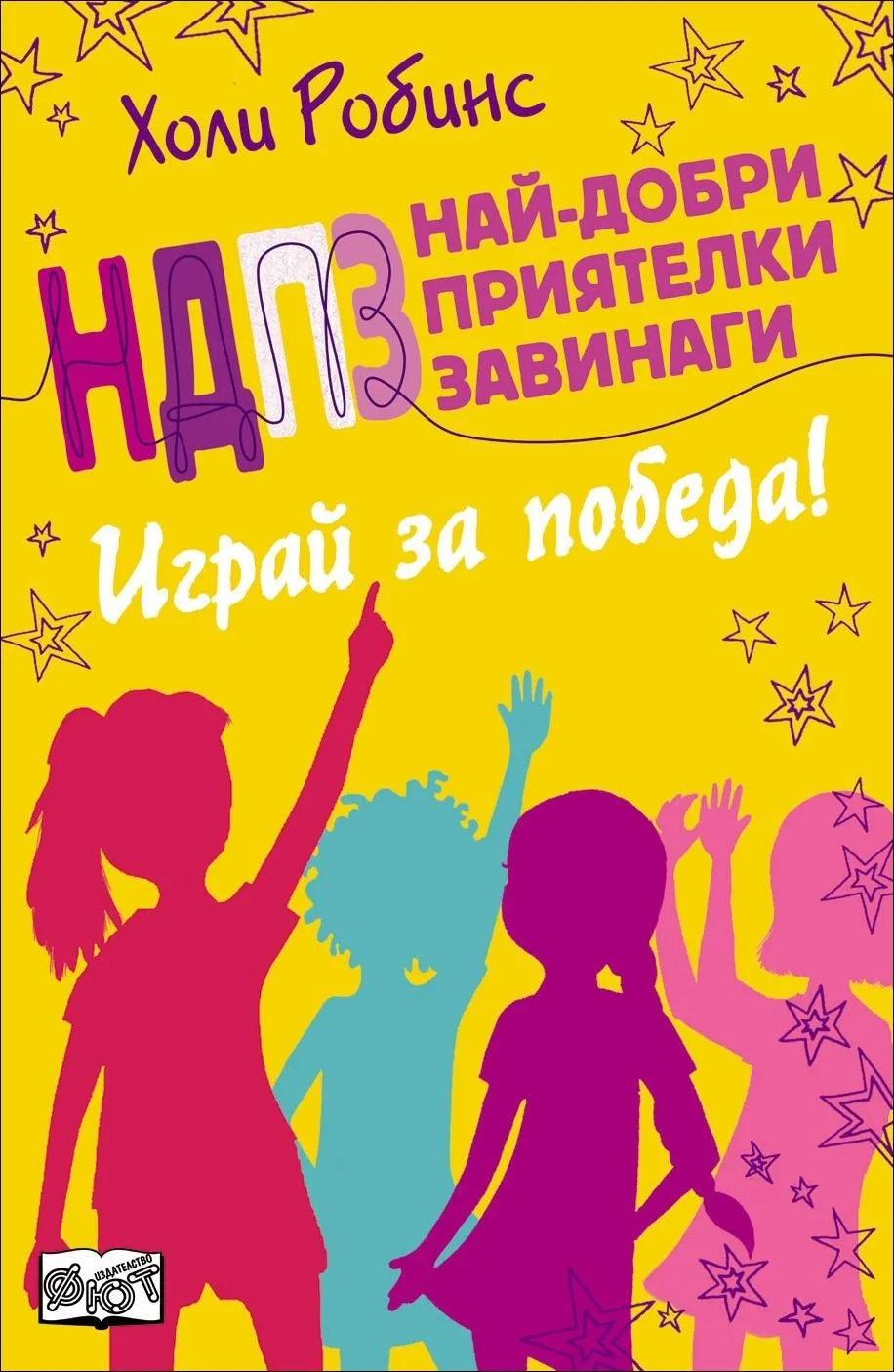 Корица на „НДПЗ - Играй за победа, кн. 4“, Холи Робинс