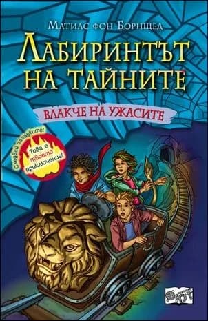 Корица на „Влакче на ужасите, кн. 1 - Лабиринтът на тайните" — Матиас фон Борнщед