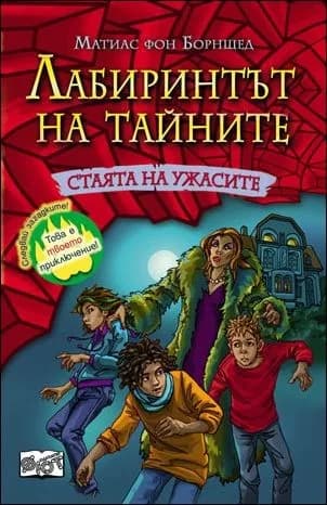 Корица на „Стаята на ужасите, кн. 2 - Лабиринтът на тайните" — Матиас фон Борнщед