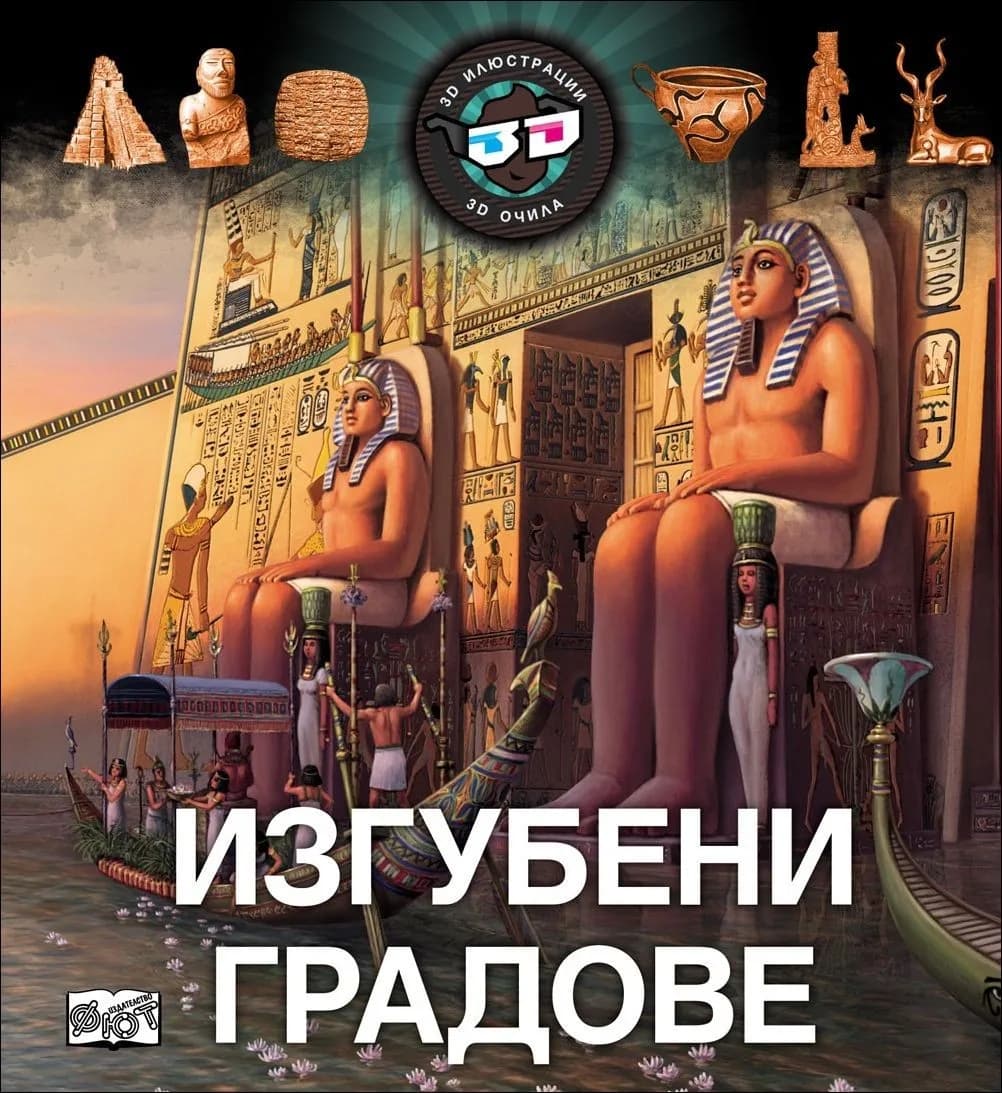 Корица на „Изгубени градове + 3D очила“