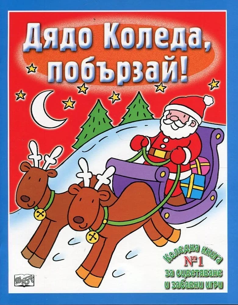 Корица на „Дядо Коледа, побързай. Коледна книга №1 за оцветяване и забавни игри“