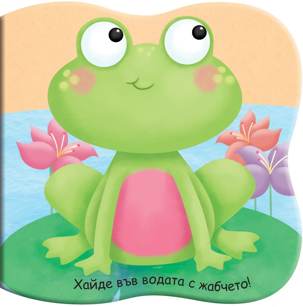Корица на „Книга за баня - Хайде във водата с жабчето“