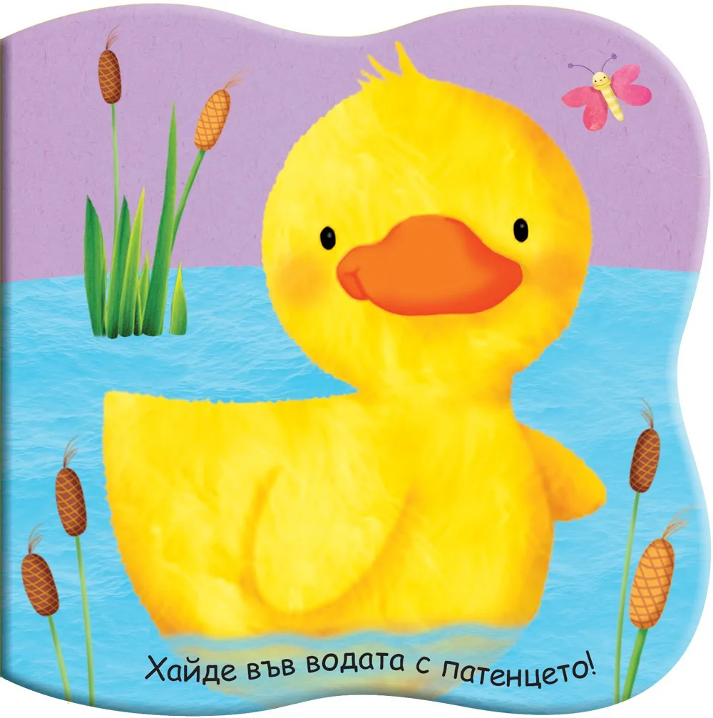 Корица на „Книга за баня - Хайде във водата с патенцето“