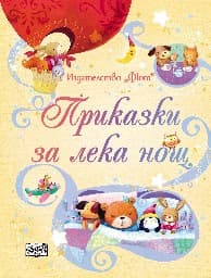Корица на „Приказки за лека нощ" — Сам Таплин