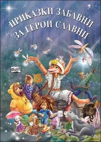 Корица на „Приказки забавни за герои славни“