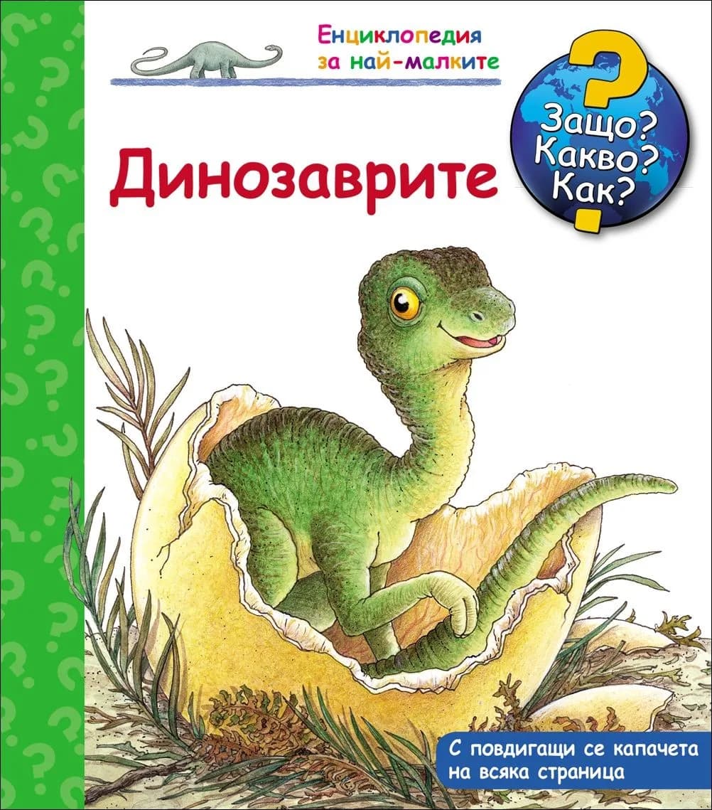 Корица на „Защо? Какво? Как? - Динозаврите“