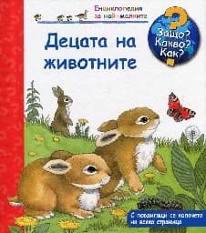 Корица на „Енциклопедия за най-малките: Децата на животните" — Фрауке Нарганг