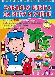Корица на „Забавна книга за игра и учене"