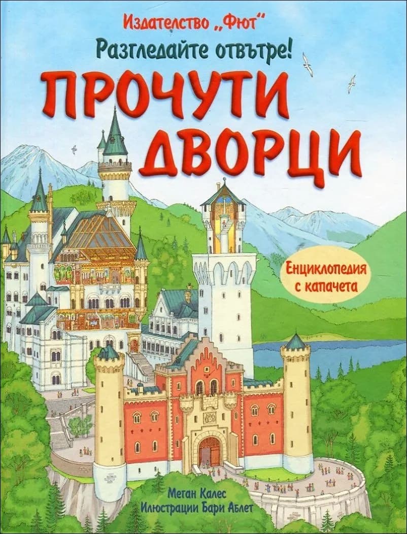 Корица на „Разгледайте отвътре! - Прочути дворци“