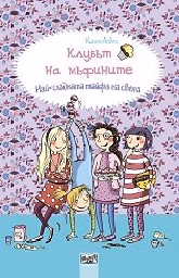 Корица на „Клубът на мъфините:Най-сладката тайфа"
