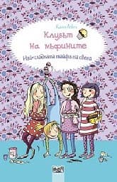 Корица на „Клубът на мъфините:Най-сладката тайфа"