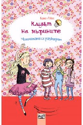 Корица на „Клубът на мъфините: Момичетата се развихрят" — Катя Алвес