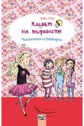 Корица на „Клубът на мъфините: Момичетата се развихрят" — Катя Алвес
