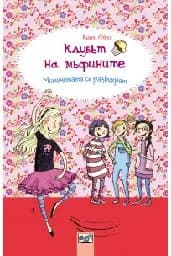 Корица на „Клубът на мъфините: Момичетата се развихрят" — Катя Алвес